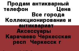Продам антикварный телефон Siemenc-S6 › Цена ­ 10 000 - Все города Коллекционирование и антиквариат » Аксессуары   . Карачаево-Черкесская респ.,Черкесск г.